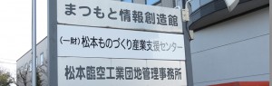 (一財)松本ものづくり産業支援センター