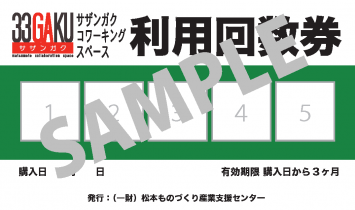 サザンガク お得な回数券