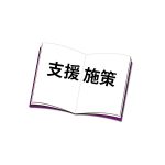 支援施策