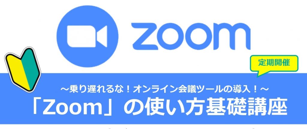 Zoomの使い方講座