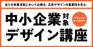 デザインをもっと身近に！