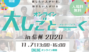 大しごとーくin 信州 2020