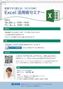 実務ですぐ使える！Excel活用術セミナー（2020/10/29、11/06）