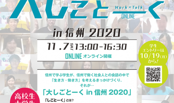 大しごとーくin信州2020