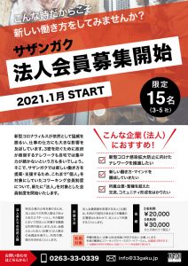 20210121_サザンガク法人会員募集