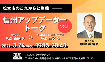 信州アップデータートーク Vol.1（2021/03/24）