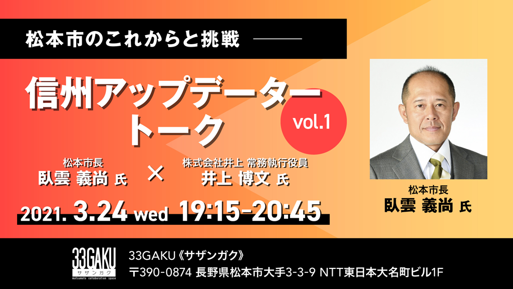 信州アップデータートーク Vol.1（2021/03/24）