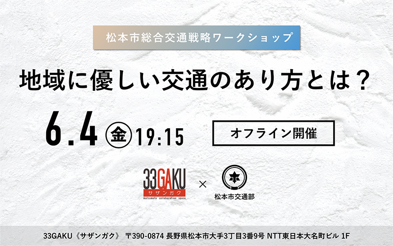 松本市総合交通戦略ワークショップ「地域に優しい交通のあり方とは？」