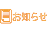 お知らせアイコン