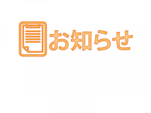 お知らせアイコン