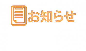 お知らせアイコン