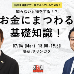 20220704お金にまつわる基礎知識