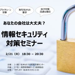 情報セキュリティ対策セミナー（2023/02/21）