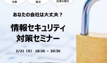 情報セキュリティ対策セミナー（2023/02/21）