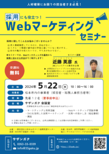 採用にも役立つ！Webマーケティングセミナー