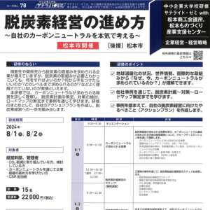 脱炭素経営の進め方 ～自社のカーボンニュートラルを本気で考える～