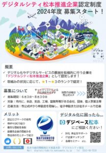 デジタルシティ松本推進企業認定制度
