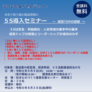 ５S導入セミナー(2024/09/04)