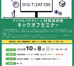 デジタルリテラシー人材育成研修　キックオフセミナー