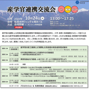 産学官連携交流会in松本2024