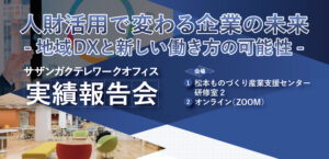 20250317 サザンガク テレワークオフィス実績報告会