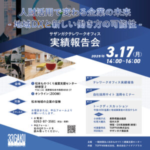 20250317 サザンガク テレワークオフィス実績報告会