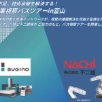 2025/11/18 企業見学バスツアーin富山