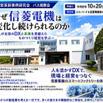経営革新事例研究会 バス視察 エス・バード＆信菱電機