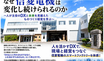 経営革新事例研究会 バス視察 エス・バード＆信菱電機
